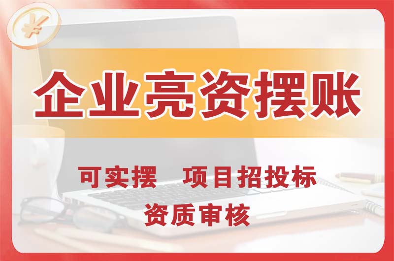 吴忠企业亮资摆账