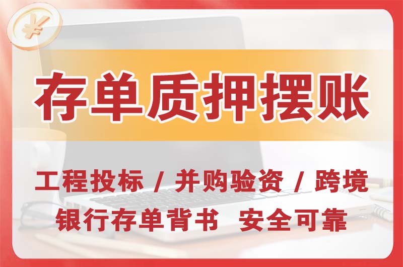 吴忠大额存单质押摆账