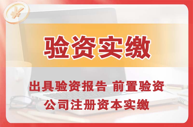 吴忠企业增资验资