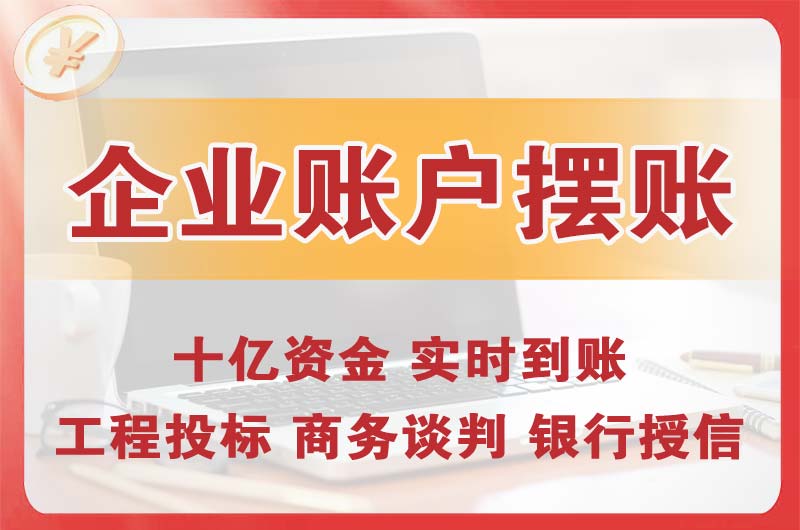 吴忠企业账户摆账