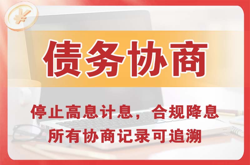 吴忠债务协商